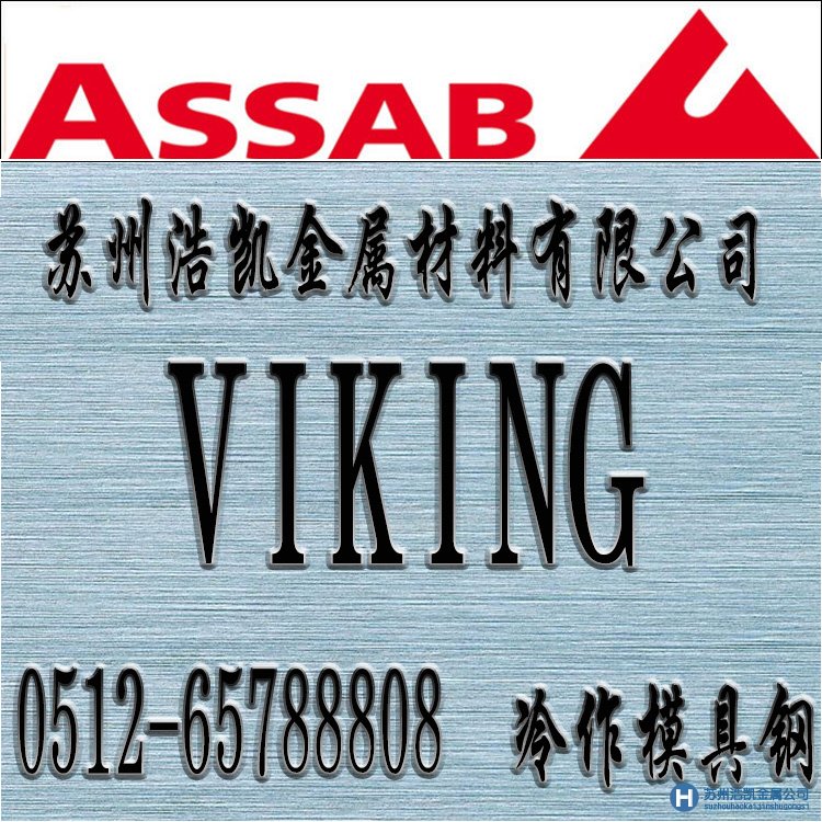 VIKING價格,VIKING材料,VIKING熱處理,VIKING模具鋼