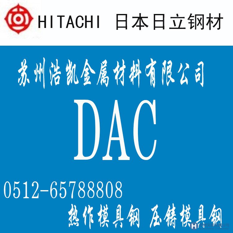 DAC,DAC價格,DAC材料,DAC熱處理,DAC熱作模具鋼