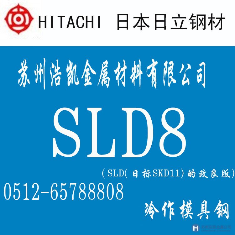 日立SLD8,SLD8價格,SLD8材料,SLD8熱處理,SLD8模具鋼