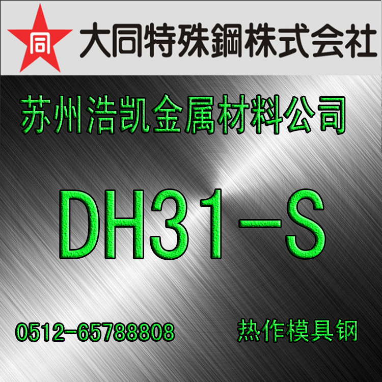 DH31-S模具鋼_DH31-S圓鋼_板材_DH31-S價格_大同DH31-S